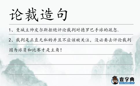 論裁造句