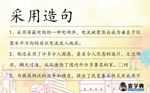 采用造句