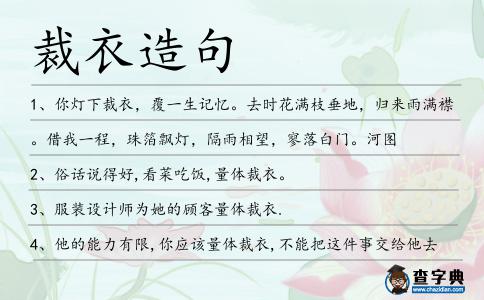 裁衣造句