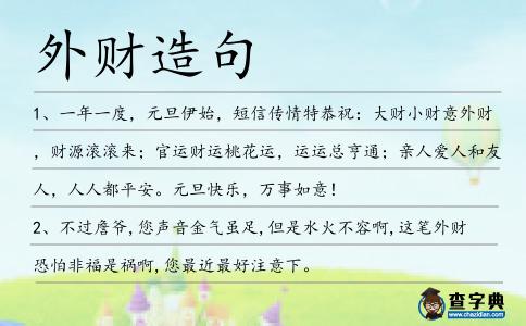 外財造句