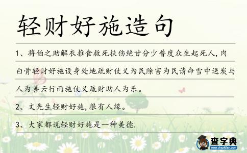 輕財(cái)好施造句