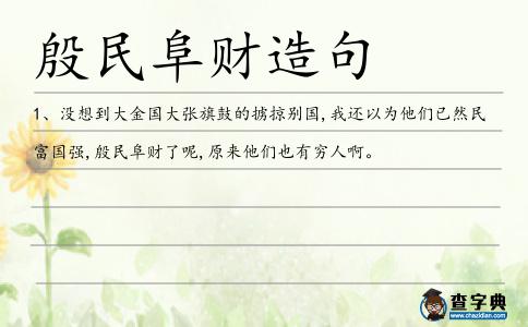 殷民阜財造句