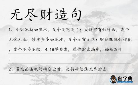 無盡財造句