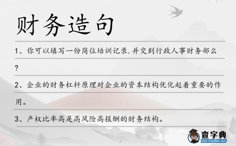財務造句