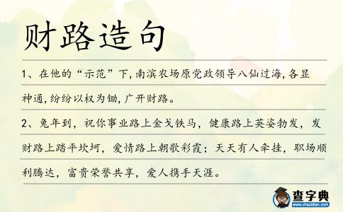 財路造句