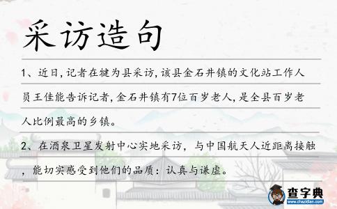 采訪造句