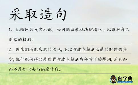 采取造句