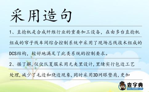 采用造句
