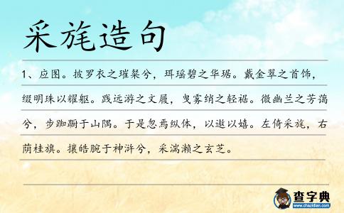 采旄造句