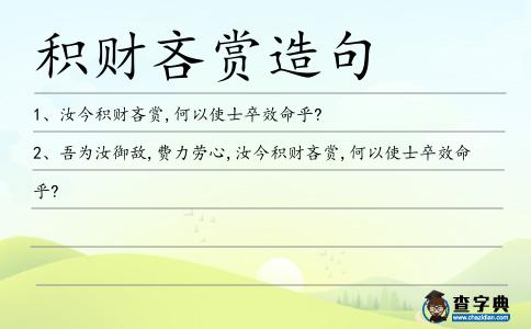 積財(cái)吝賞造句