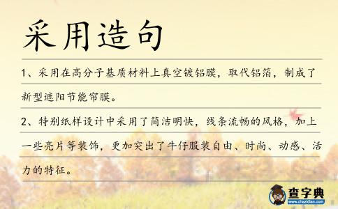 采用造句