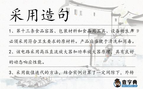 采用造句