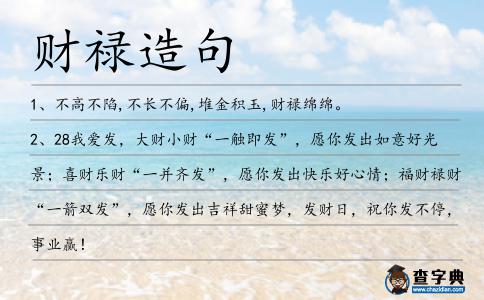 財祿造句