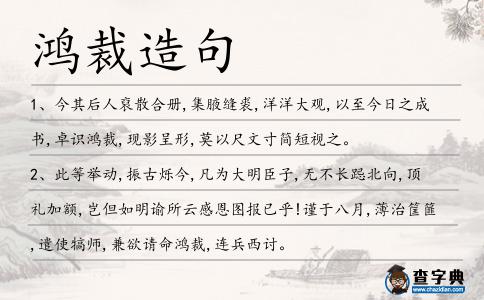 鴻裁造句