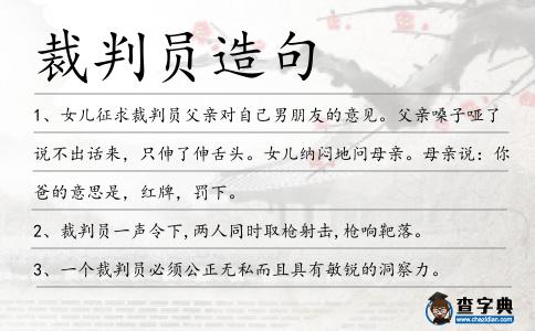 裁判員造句