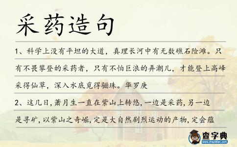 采藥造句