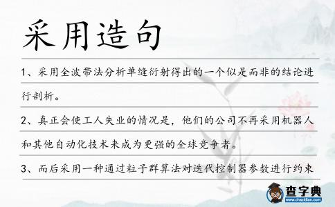 采用造句
