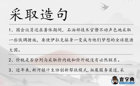 采取造句