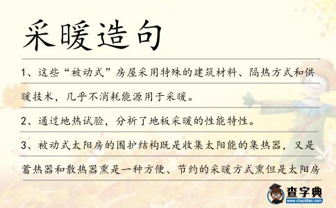 采暖造句