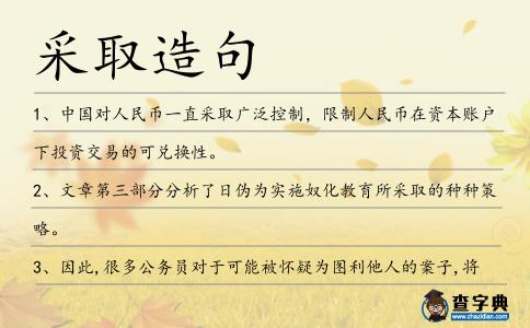 采取造句