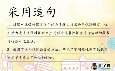 采用造句