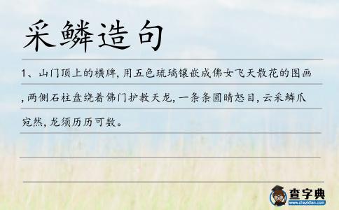 采鱗造句
