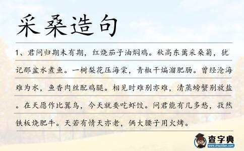 采桑造句