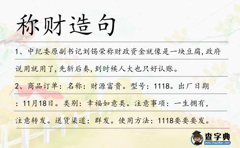稱財造句