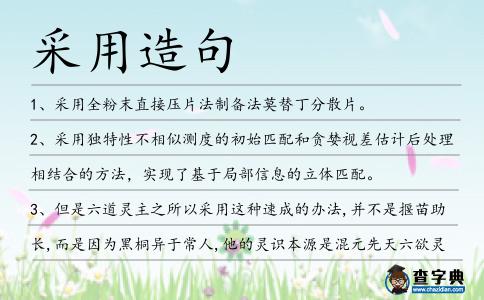 采用造句