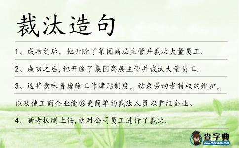 裁汰造句