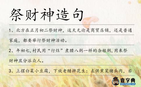 祭財(cái)神造句
