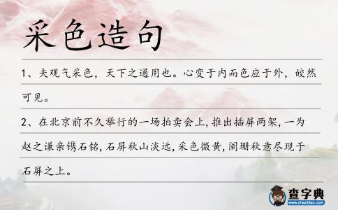 采色造句