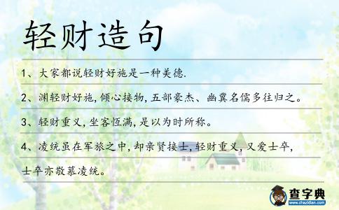 輕財造句