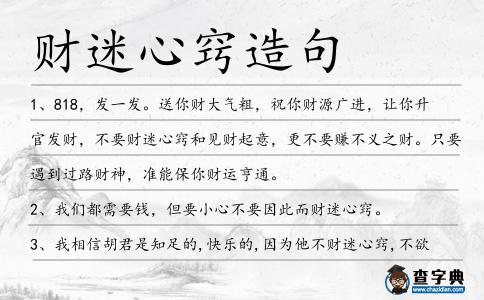 財迷心竅造句