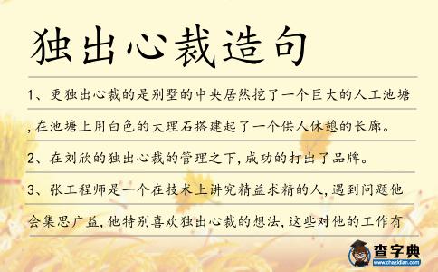 獨出心裁造句