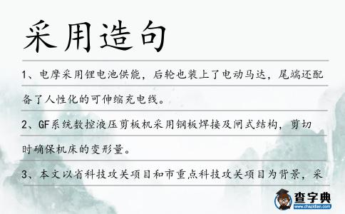 采用造句