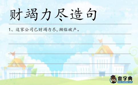 財竭力盡造句