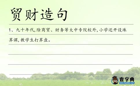 貿財造句