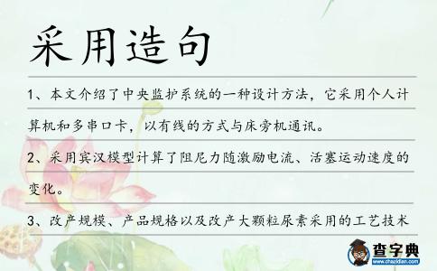 采用造句