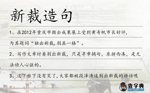 新裁造句
