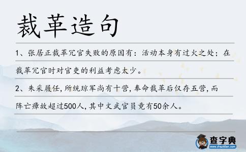 裁革造句