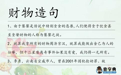 財物造句