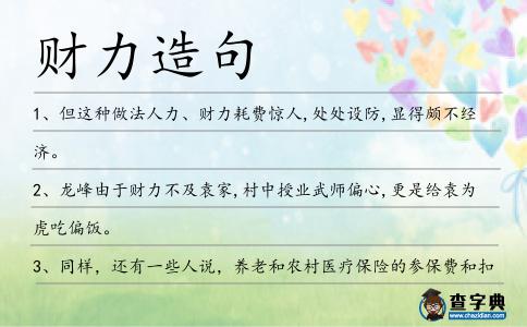 財(cái)力造句