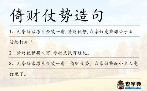 倚財仗勢造句