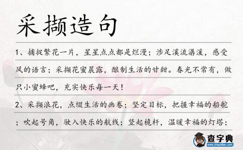 采擷造句