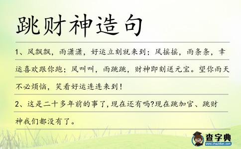 跳財神造句