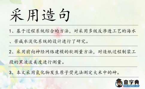 采用造句