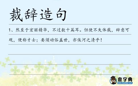 裁辭造句