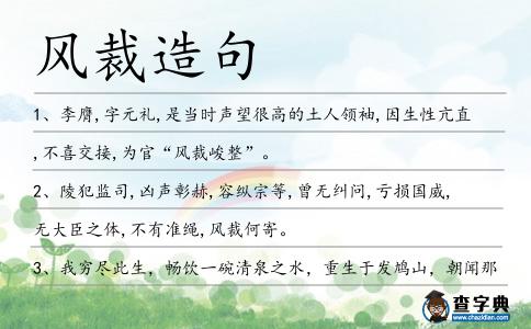 風裁造句