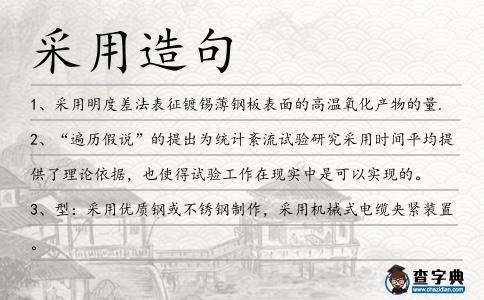 采用造句